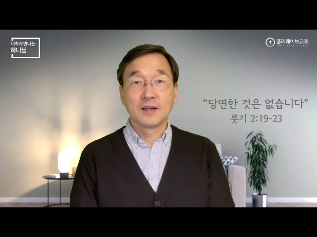 [새벽에 만나는 하나님] 새벽예배 | 당연한 것은 없습니다 | 2024년 3월 16일 | 이경호 목사