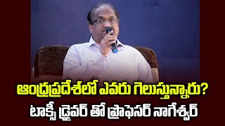 ఆంధ్రప్రదేశ్ లో ఎవరు గెలుస్తున్నారు? టాక్సీ డ్రైవర్ తో ప్రొఫెసర్ నాగేశ్వర్  Taxi driver on AP polls