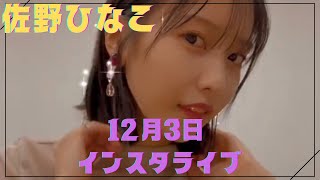 【佐野ひなこ】久しぶりに元気な姿を見せた佐野ひなこ。　#shorts