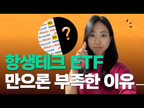 항셍테크 ETF 투자가 중국 기술주 반쪽짜리 투자인 이유