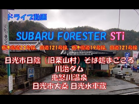 FORESTER STi SG9 走行動画15 紅葉見物と蕎麦 栃木県道23号線 日光市日陰そば処まごころから川治ダム、国道121号線 鬼怒川温泉、日光市大桑水車蔵付近まで