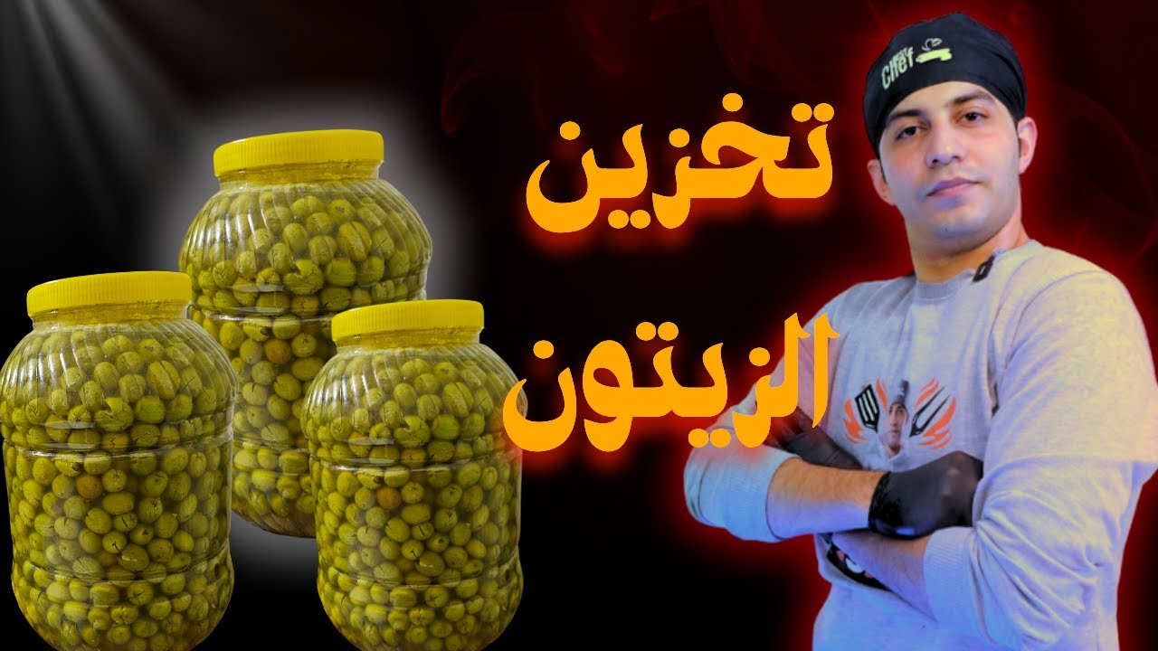 طريقة تخزين الزيتون في البيت من الألف إلى الياء | أسرار ما بيعرفها غير أهل الخبرة