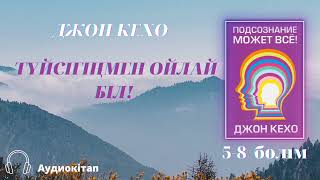 видео: ТҮЙСІГІҢМЕН ОЙЛАЙ БІЛ! Джон Кехо. Подсознание может всё. Mind Power into the 21st Century—John Kehoe картинка: ТҮЙСІГІҢМЕН ОЙЛАЙ БІЛ! Джон Кехо. Подсознание может всё. Mind Power into the 21st Century—John Kehoe