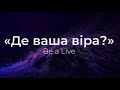 Де ваша віра - Be a Live | караоке текст | Lyrics | християнські пісні