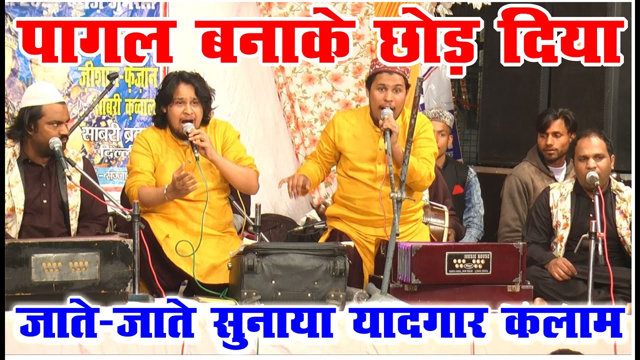 एक दम बिलकुल ताज़ा सुने || Pagal Banake Chod Diya || Zeeshan Faizan Sabri || Urs Shamshudden Miyan