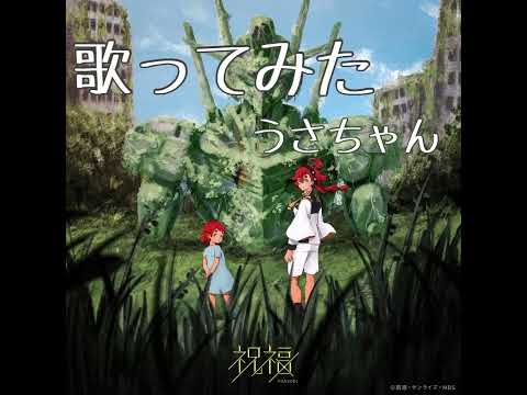 【歌ってみた】祝福 TV size 【うさちゃん】
