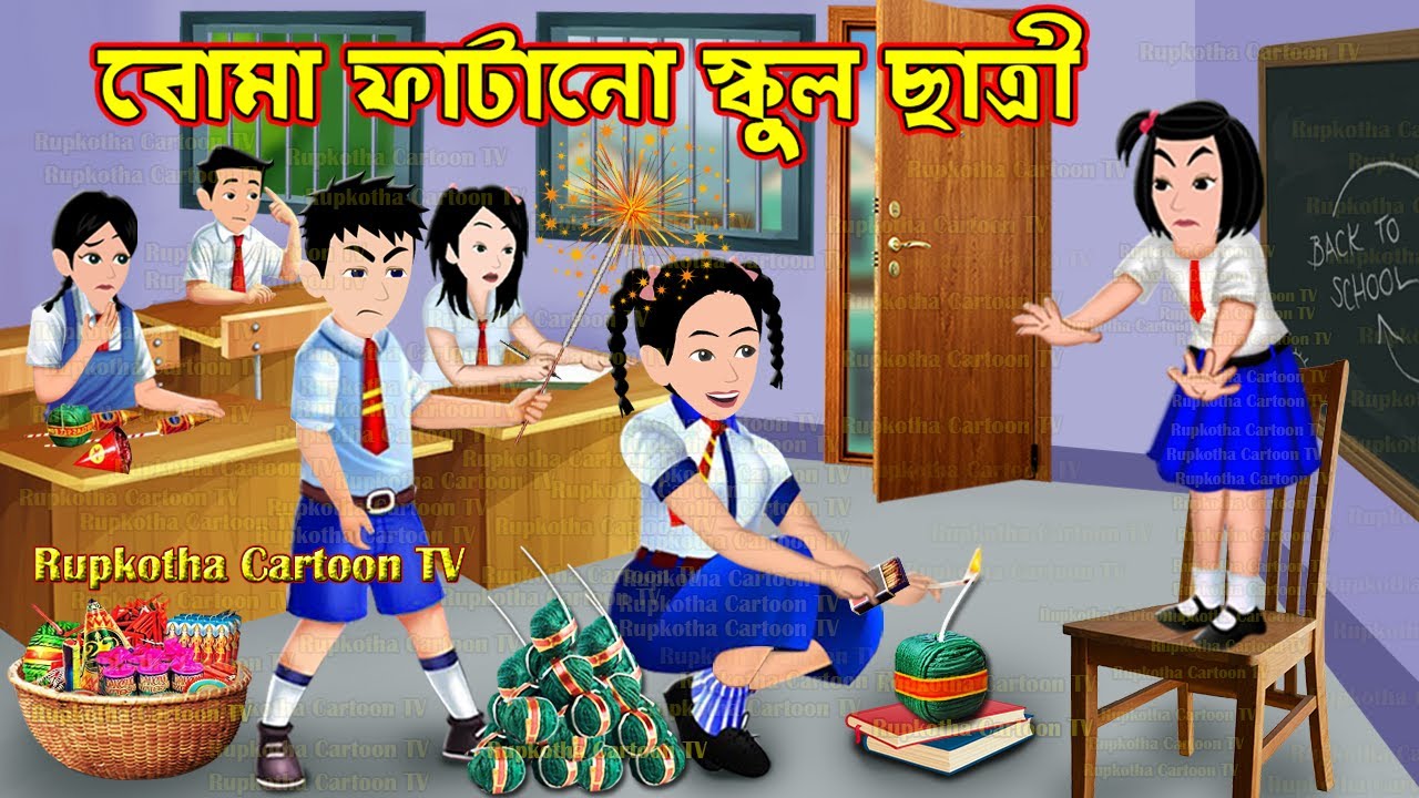 বোমা ফাটানো স্কুল ছাত্রী Bomb Fatano School Chatri | Cartoon Bangla Cartoon | Rupkotha Cartoon TV