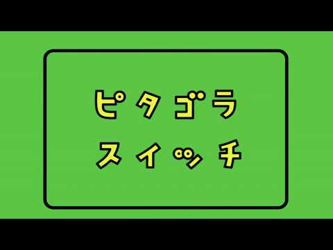 終わりそうで終わらないピタゴラスイッチ