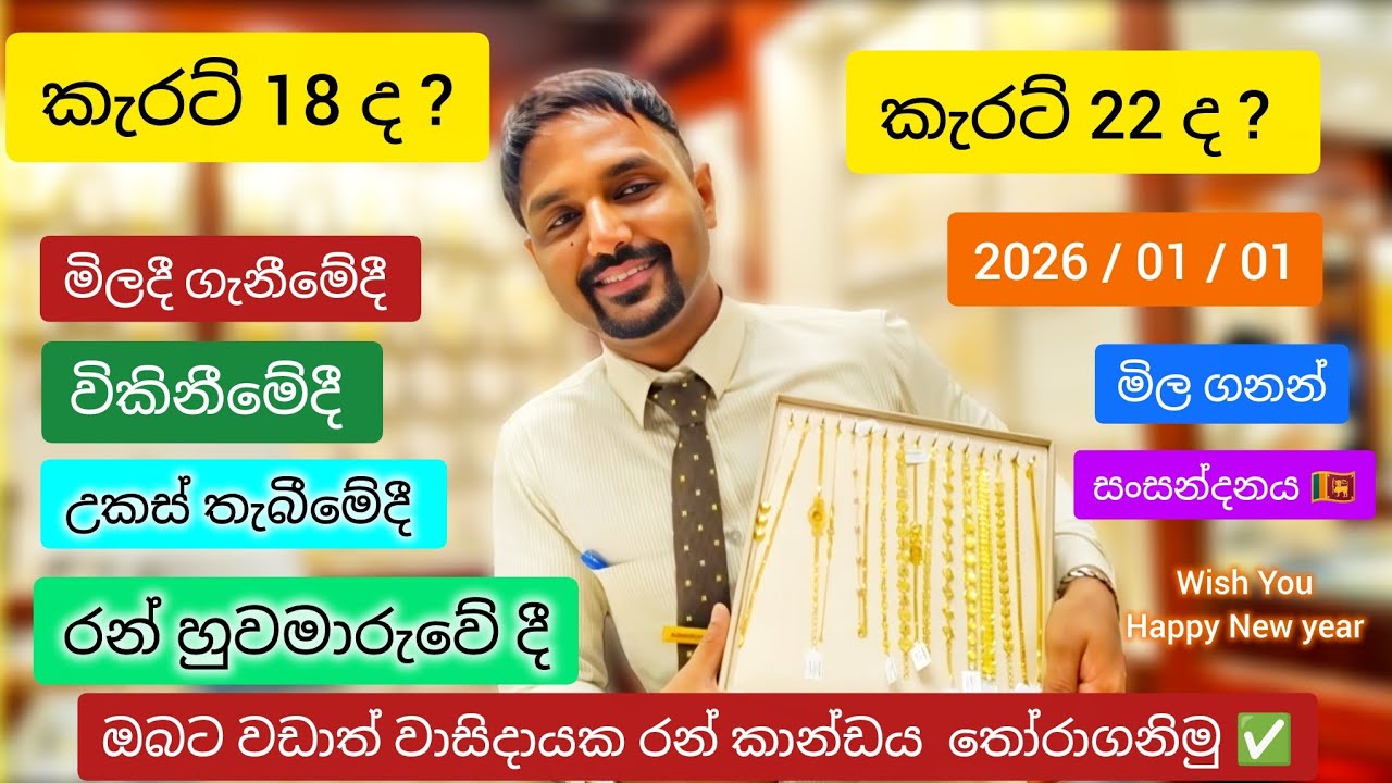 අද රත්තරං මිල ada ran mila | රත්තරන් ගන්න කලින් මේක බලන්න! 18K සහ 22K අතර වෙනස | රන් ආයෝජන sri lanka