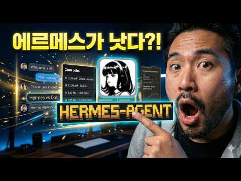 오픈클로보다 낫다?! 에르메스 에이전트 사용 튜토리얼 + 프로그램  무료 제공