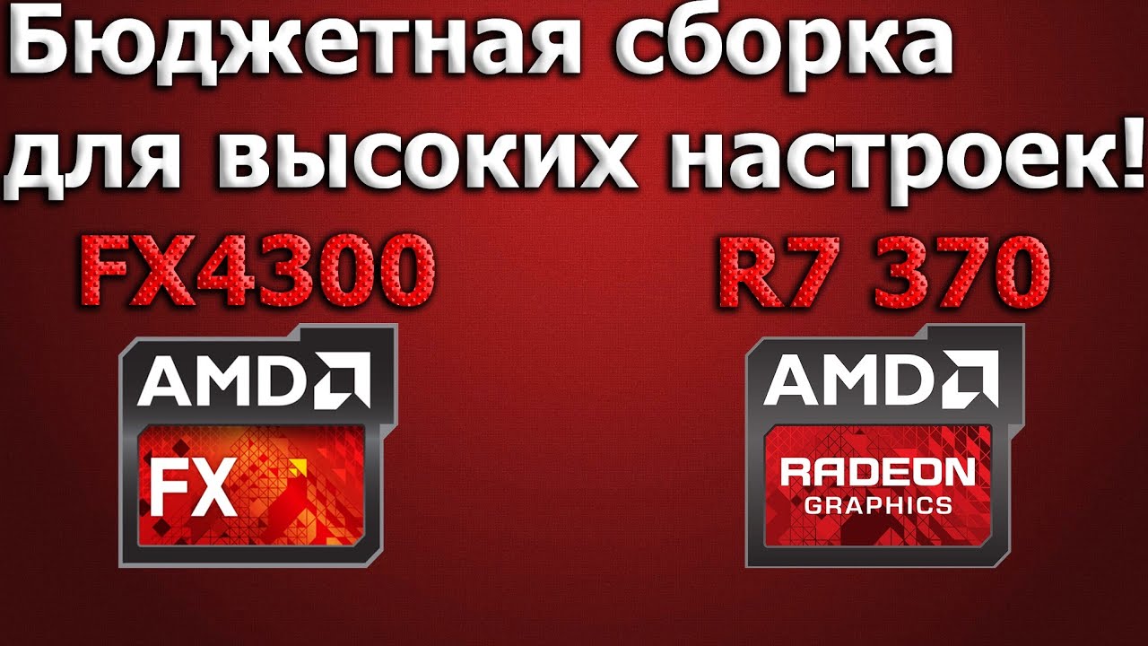 Бюджетная сборка FX4300 + R7 370 за 26000 Рублей.
