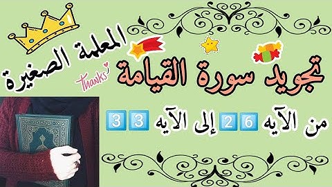شرح سورة القيامة من الآيه 26 إلى الآيه 33 🌸 تجويد سورة القيامة 🌸 أحكام التجويد🌸 سورة القيامة مجوده