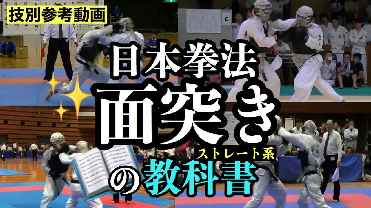 「面突き」技別参考動画シリーズ　日本拳法
