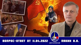 Валерий Пякин. Вопрос-Ответ От 11 Апреля 2022 Г.