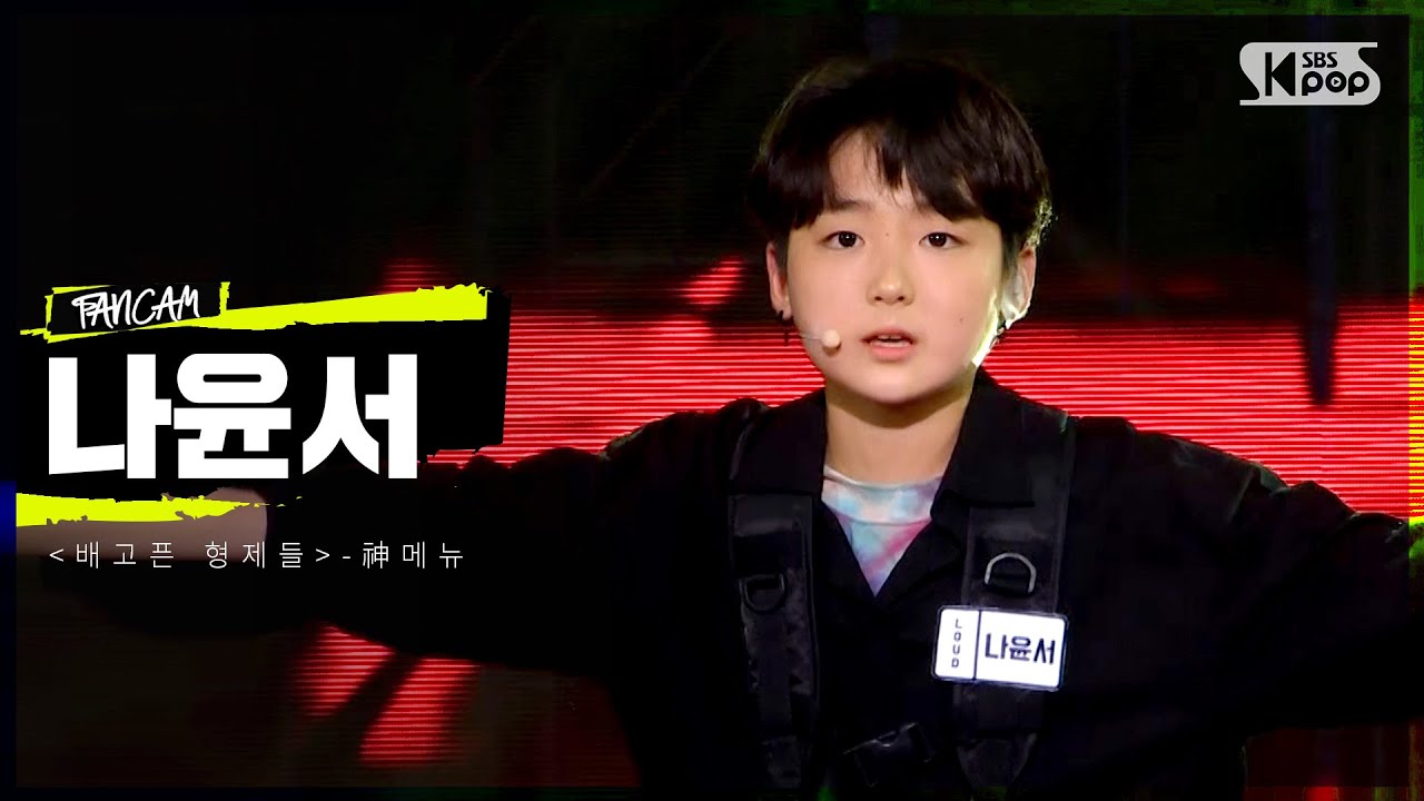 LOUD | [2R 팀 포커스 영상] '배고픈 형제들' 나윤서 - 神메뉴 | SBS 방송