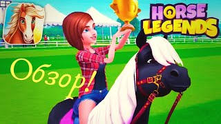 ОБЗОР на ИГРУ Horse legends! Рубрика:"игры про лошадей". screenshot 2