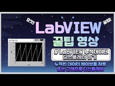실무자가 알려주는 개발 꿀팁 - LabVIEW 누적 데이터 디스플레이