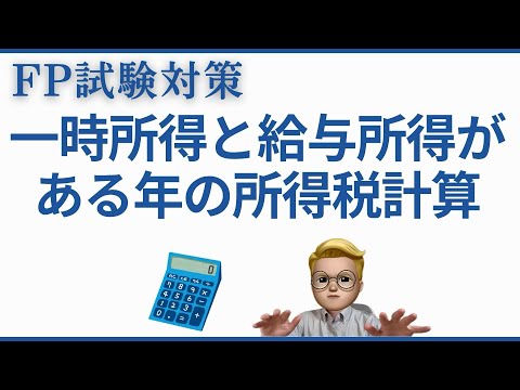 【一時所得と給与所得】複雑な所得税計算を徹底解説 | 満期保険金がある場合の確定申告【FP試験対策】