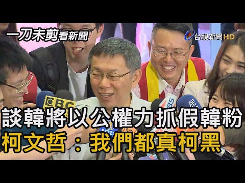 談韓將以公權力抓假韓粉 柯文哲：我們都真柯黑【一刀未剪看新聞】