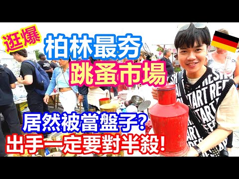 逛爆德國柏林最大跳蚤市場 Mauerpark二手市集尋寶｜居然被當盤子 下手前一定要殺價｜露天市場大到無與倫比 千奇百怪古董傢俱文創潮牌什麼都有【夫夫德國瘋 35】EP.136