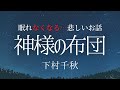 【朗読】眠れなくなる?アナウンサー読み聞かせ「神様の布団」下村千秋【元NHKフリーアナウンサー島永吏子】