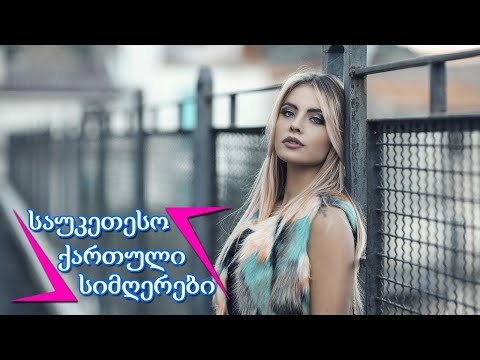 ქართული სიმღერები ♫ საუკეთესო ქართული სიმღერები ♫ Mix 2022