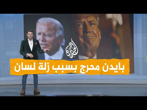 شبكات | بايدن يتحدث إلى الأموات.. آخر هفوات الرئيس الأمريكي تثير السخرية