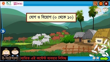 Math class 1 Jog O Beyog (0 to 10) গণিত ১ম শ্রেণি  যোগ ও বিয়োগ (০ থেকে ১০) ।