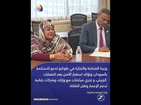 وزيرة الصناعة والتجارة في طوكيو تدعو للاستثمار بالسودان وتؤكد استقرار الأمن بعد انتصارات