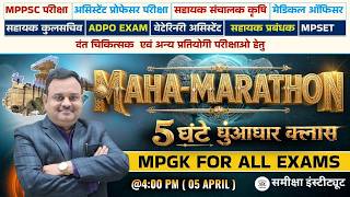 MPGK Maha Marathon 2026 🚀 | 5 घंटे धुआंधार क्लास | MPGK For MPPSC, ADPO, MPESB, VAS &amp;  All Exams