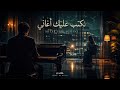 Deep Emotional I Write Songs About You Moroccan Rap Moroccan Song Prod By M5tl 