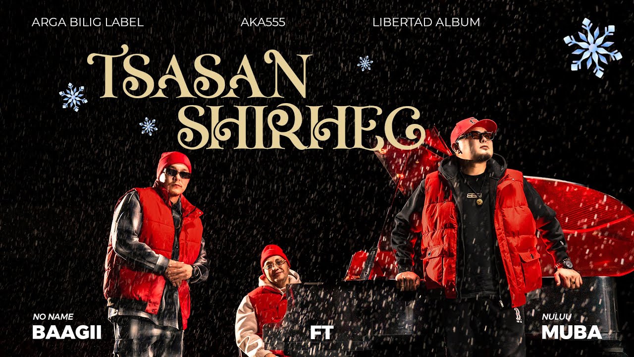 Baagii /NoName/ Tsasan shirheg ft Muba /Nuluu/ official music video