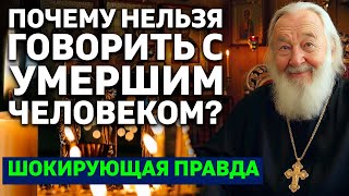 видео: Почему НЕЛЬЗЯ разговаривать с умершими? Правда от священника картинка: Почему НЕЛЬЗЯ разговаривать с умершими? Правда от священника