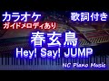 【カラオケ】春玄鳥 / Hey! Say! JUMP【ガイドメロディあり 歌詞 ピアノ ハモリ付き フル full】(オフボーカル 別動画)アニメ「ラブオールプレー」主題歌