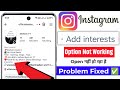 Instagram profile add interests option not working | add interests option work nahi kar raha hai | 