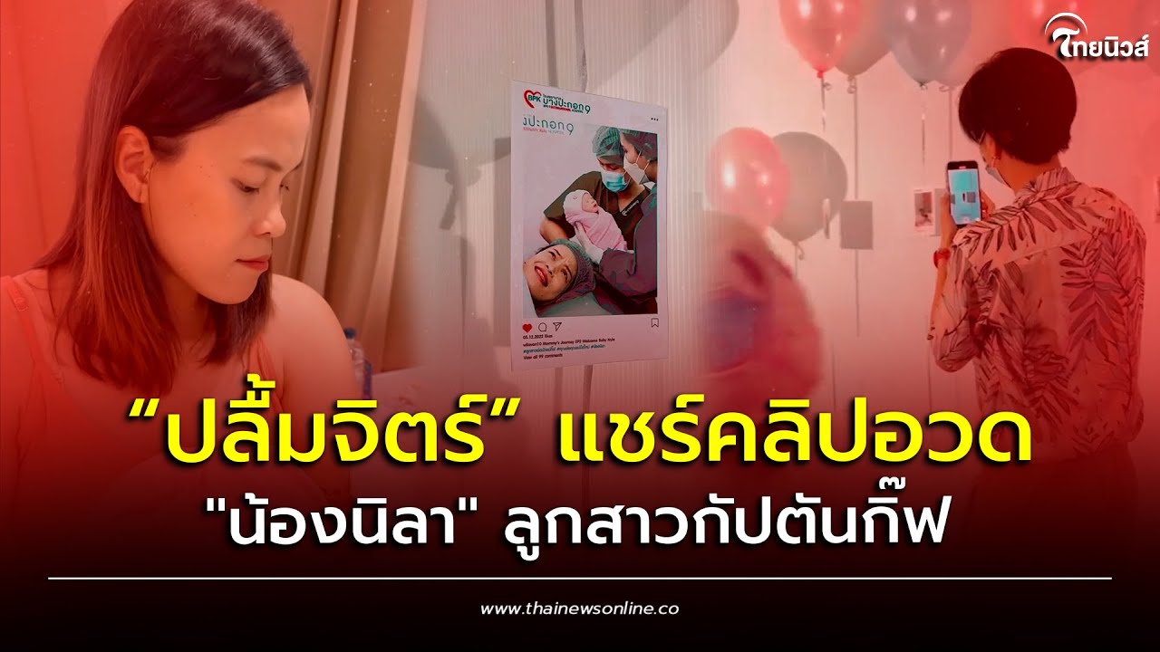 “ปลื้มจิตร์” แชร์คลิปอวด 