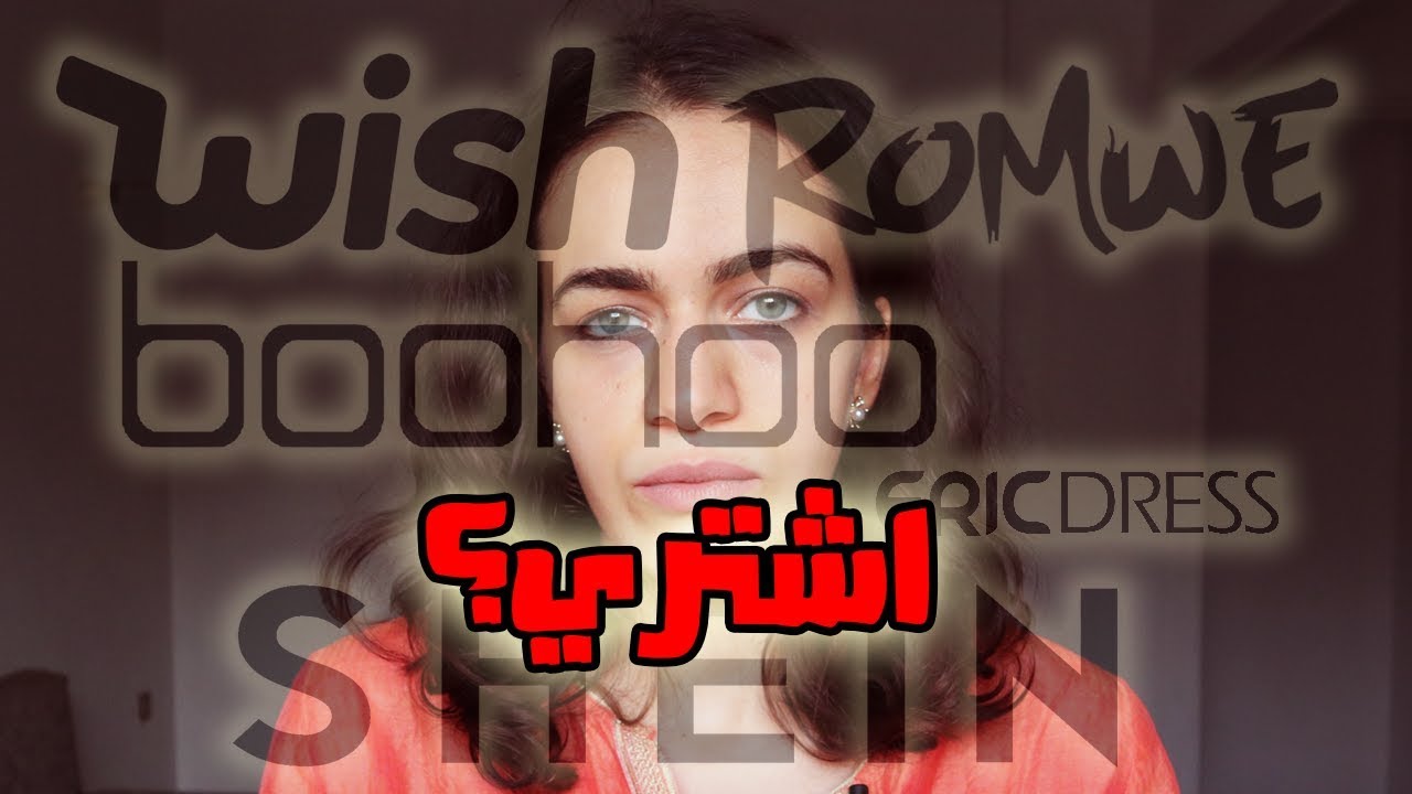 حقيقة مواقع الملابس الصيني اونلاين .. ماتشتريش