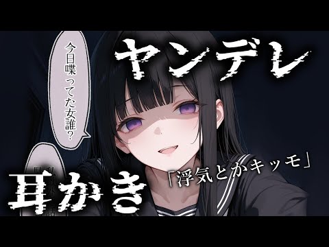 【ヤンデレ/耳かき/ASMR】浮気するなんて本当に気持ち悪いですね.罵倒されながら耳かき　【ロールプレイ/睡眠導入/Vtuber/囁き/耳かき/梵天/耳ふー】