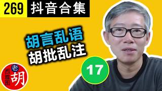 【胡说#269】草泥马不是遗传。。。 西雅图老胡的抖音短视频合集（17）抖音号：seattlelaohu 老胡每日歪批名言和唧歪人生！