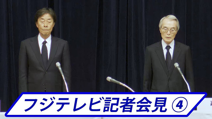 【フジテレビ記者会見④】トラブル認識後も番組継続、港社長「中居氏には昨年１１月に終了告げた」