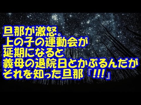 【修羅場】旦那が激怒。上の子の運動会が延期になると義母の退院日とかぶるんだがそれを知った旦那『お袋はタクシーで帰らせるのか！』【修羅場クラブ・浮気】
