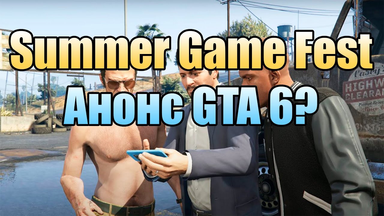😎 Summer Game Fest выставка игр (вместо E3 2022), анонс GTA 6? YouTube