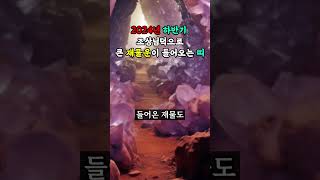 2024년 하반기 조상님덕 큰 재물운이 들어오는 띠 #재물운 #금전운 #띠별운세 #횡재수