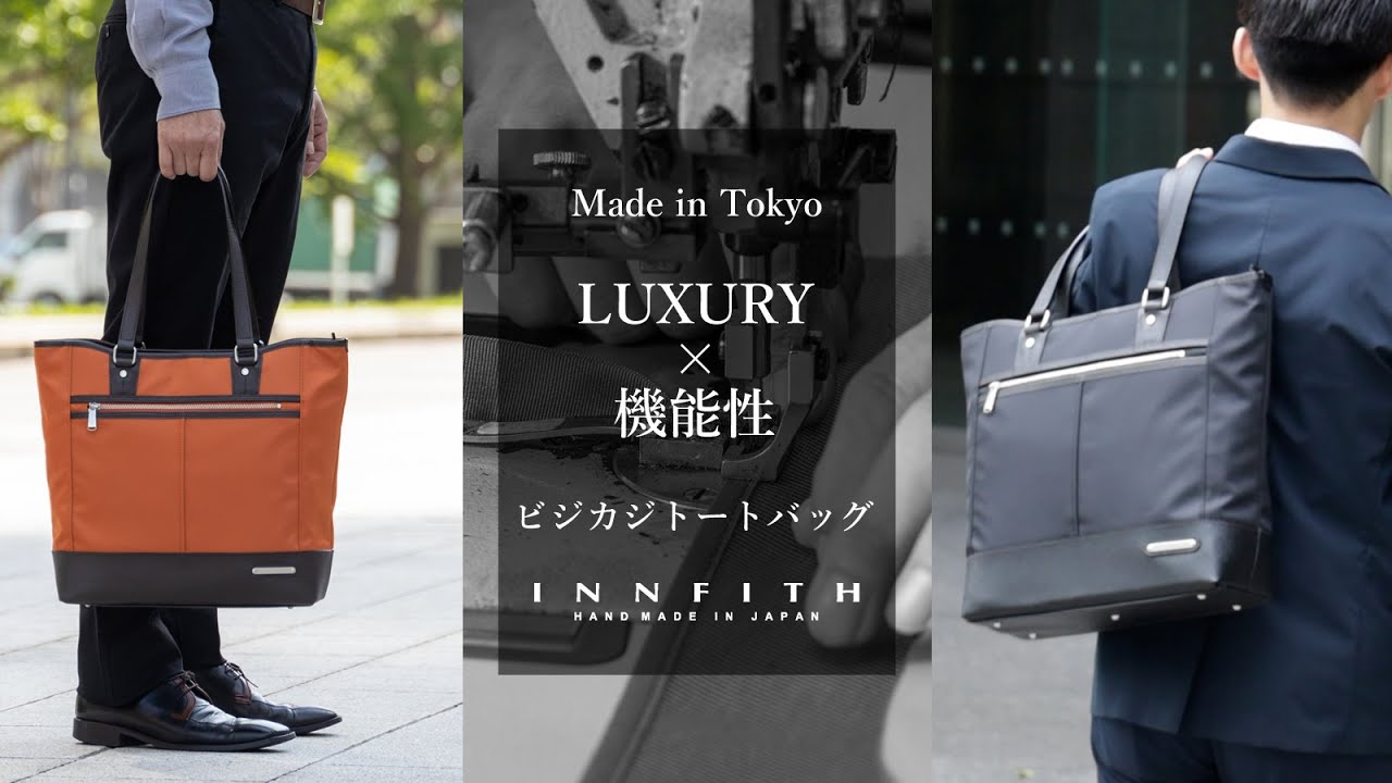 老舗鞄メーカー×素材が織りなす一体感 INNFITH発ビジカジトート