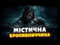 Найдивніша область України Кропивниччина Історія містика та обряди центральної України 