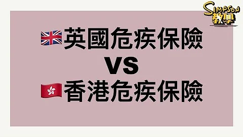 在英國保險公司買危疾同香港差好遠😱😱😱！？行內人睇到都嚇一嚇... - 天天要聞