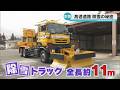 【除雪隊に密着】冬の高速道路を守れ！除雪の舞台裏｜大型作業車と24時間体制の現場