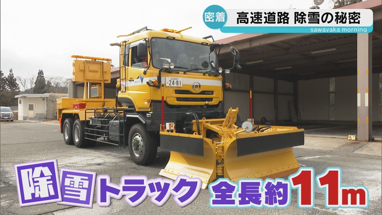 【除雪隊に密着】冬の高速道路を守れ！除雪の舞台裏｜大型作業車と24時間体制の現場