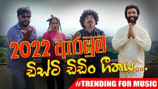 2022 ඇරඹුම - ඩිස්ටි ඩිඩිං ගීතය... | Sooriya Sirasa With Tarzan & Mazon | Sirasa FM screenshot 4