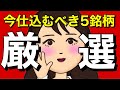 【株初心者必見】過去最高益30社の中から厳選した上位TOP5